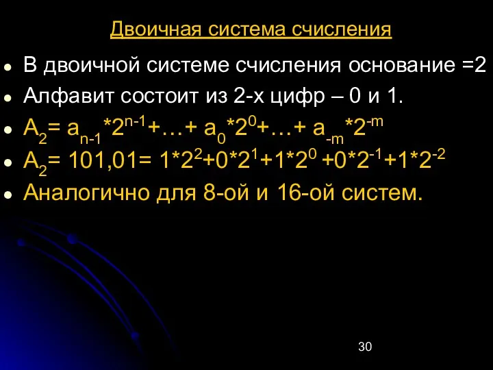 Двоичная система счисления В двоичной системе счисления основание =2 Алфавит