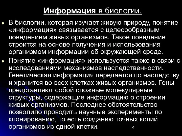 Информация в биологии. В биологии, которая изучает живую природу, понятие