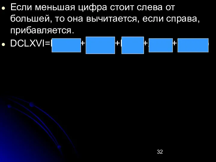 Если меньшая цифра стоит слева от большей, то она вычитается, если справа, прибавляется. DCLXVI=D(500)+C(100)+L(50)+X(10)+VI(5+1)