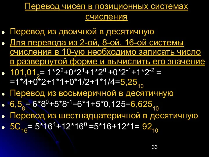 Перевод чисел в позиционных системах счисления Перевод из двоичной в