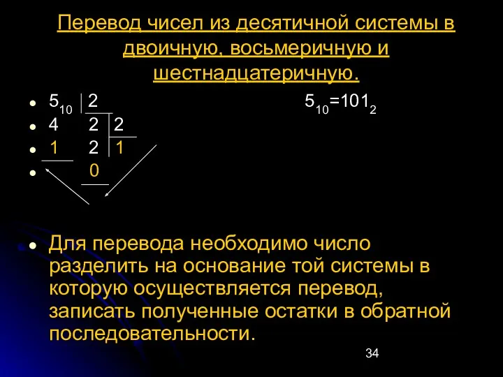 Перевод чисел из десятичной системы в двоичную, восьмеричную и шестнадцатеричную.