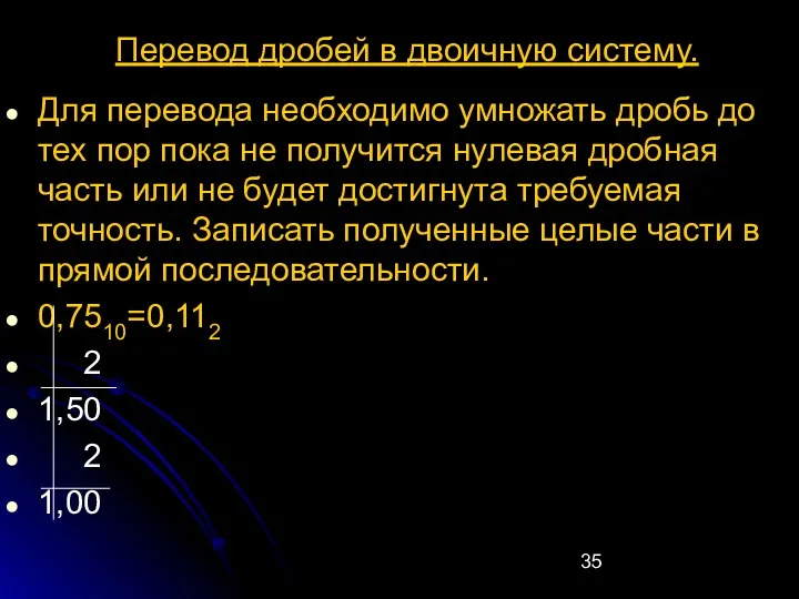 Перевод дробей в двоичную систему. Для перевода необходимо умножать дробь