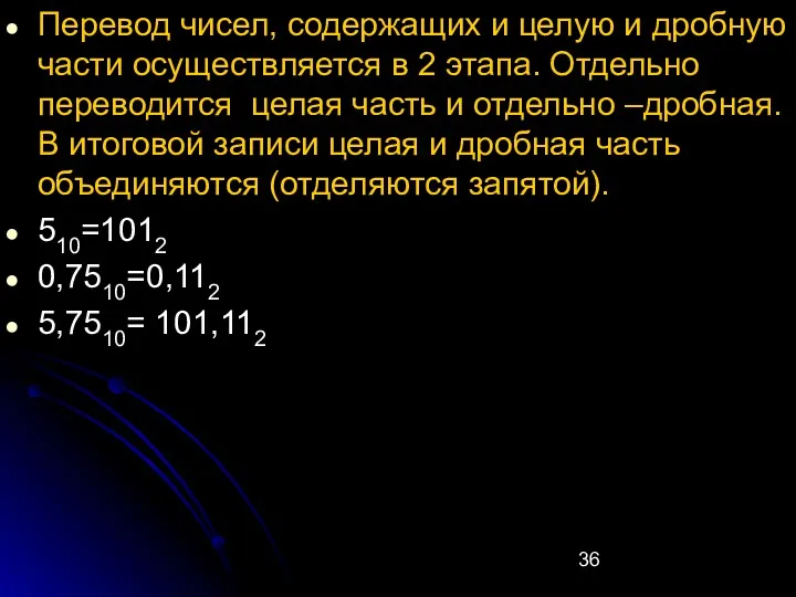 Перевод чисел, содержащих и целую и дробную части осуществляется в