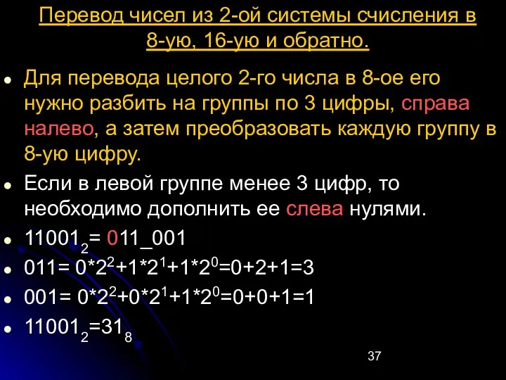 Перевод чисел из 2-ой системы счисления в 8-ую, 16-ую и