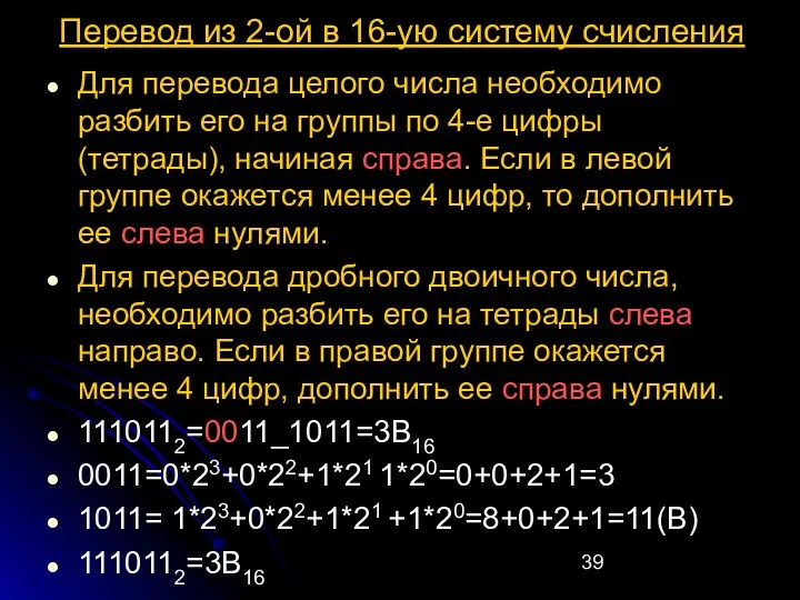 Перевод из 2-ой в 16-ую систему счисления Для перевода целого