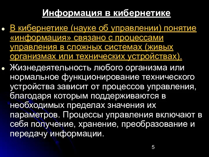 Информация в кибернетике В кибернетике (науке об управлении) понятие «информация»