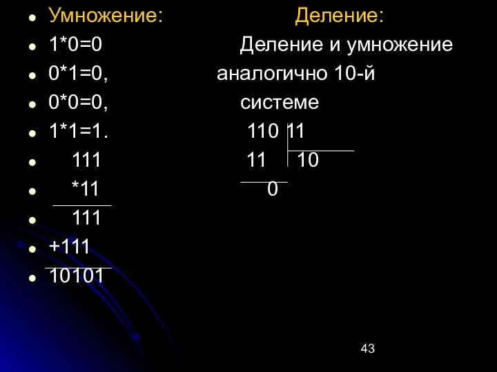 Умножение: Деление: 1*0=0 Деление и умножение 0*1=0, аналогично 10-й 0*0=0,