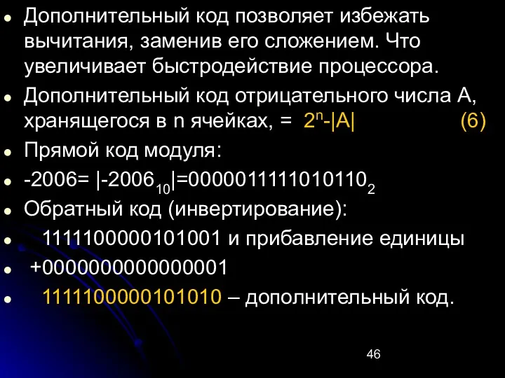 Дополнительный код позволяет избежать вычитания, заменив его сложением. Что увеличивает