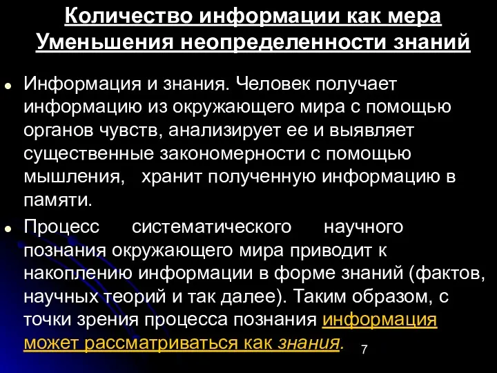 Количество информации как мера Уменьшения неопределенности знаний Информация и знания.