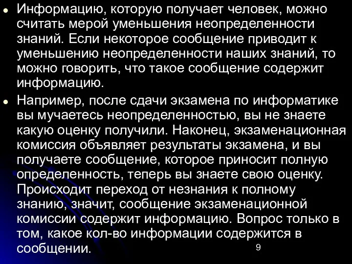 Информацию, которую получает человек, можно считать мерой уменьшения неопределенности знаний.