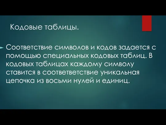 Кодовые таблицы. Соответствие символов и кодов задается с помощью специальных