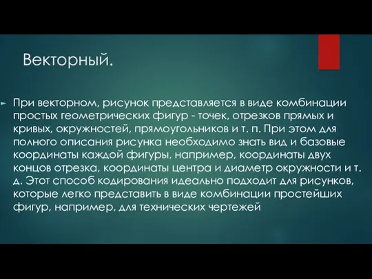 Векторный. При векторном, рисунок представляется в виде комбинации простых геометрических