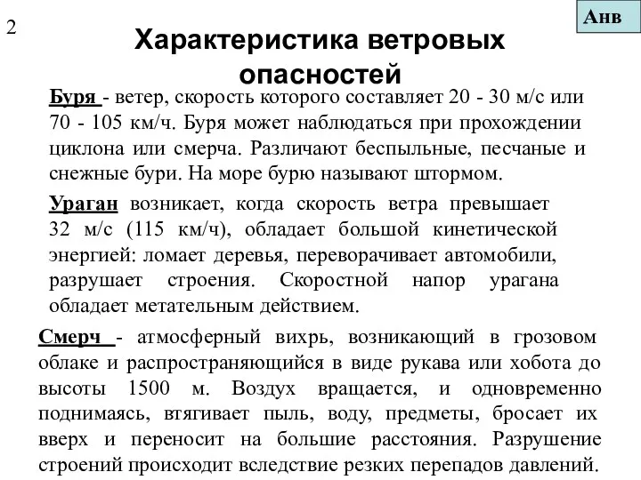 Характеристика ветровых опасностей Буря - ветер, скорость которого составляет 20