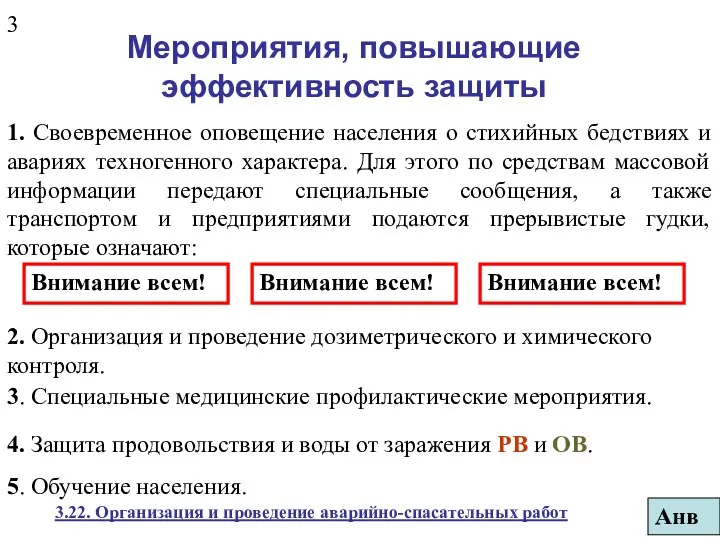 Мероприятия, повышающие эффективность защиты 1. Своевременное оповещение населения о стихийных