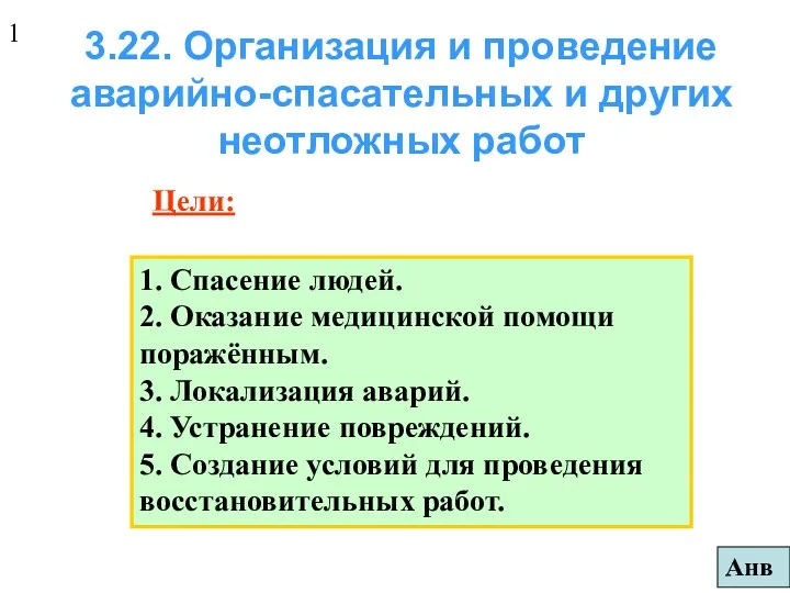 3.22. Организация и проведение аварийно-спасательных и других неотложных работ Цели: