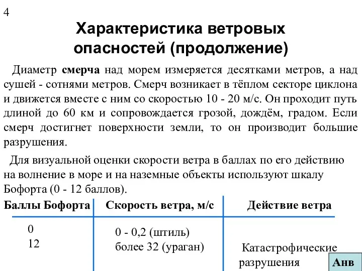 Характеристика ветровых опасностей (продолжение) Диаметр смерча над морем измеряется десятками