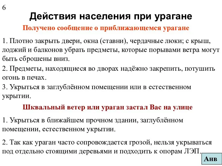 Действия населения при урагане Получено сообщение о приближающемся урагане 1.