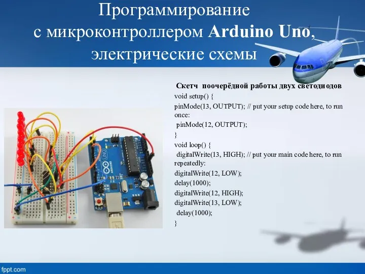 Программирование с микроконтроллером Arduino Uno, электрические схемы Скетч поочерёдной работы