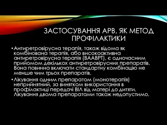 ЗАСТОСУВАННЯ АРВ, ЯК МЕТОД ПРОФІЛАКТИКИ Антиретровірусна терапія, також відома як