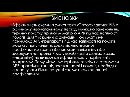 ВИСНОВКИ Ефективність схеми післяконтактної профілактики ВІЛ у ранньому неонатальному періоді