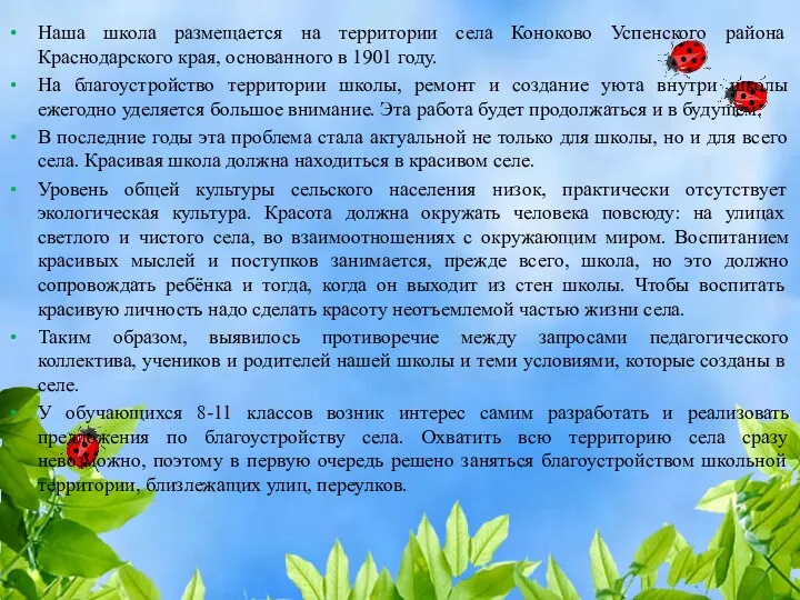 Наша школа размещается на территории села Коноково Успенского района Краснодарского