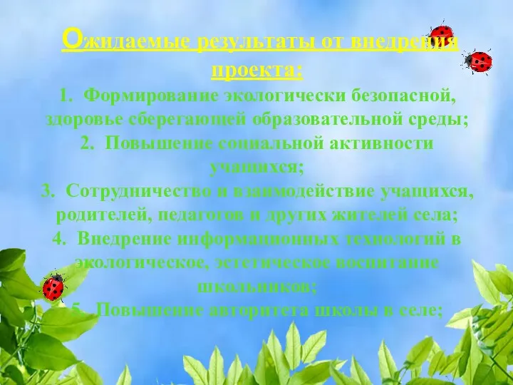 Ожидаемые результаты от внедрения проекта: 1. Формирование экологически безопасной, здоровье