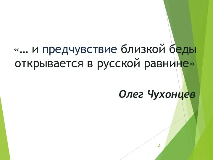 2 «… и предчувствие близкой беды открывается в русской равнине» Олег Чухонцев