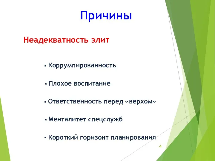 Коррумпированность Ответственность перед «верхом» Менталитет спецслужб Короткий горизонт планирования Причины Неадекватность элит Плохое воспитание