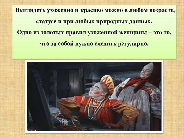 Выглядеть ухоженно и красиво можно в любом возрасте, статусе и