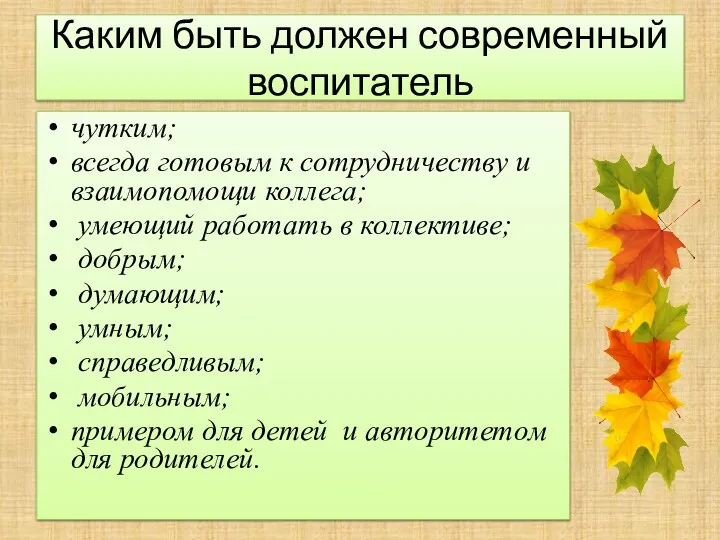 Каким быть должен современный воспитатель чутким; всегда готовым к сотрудничеству