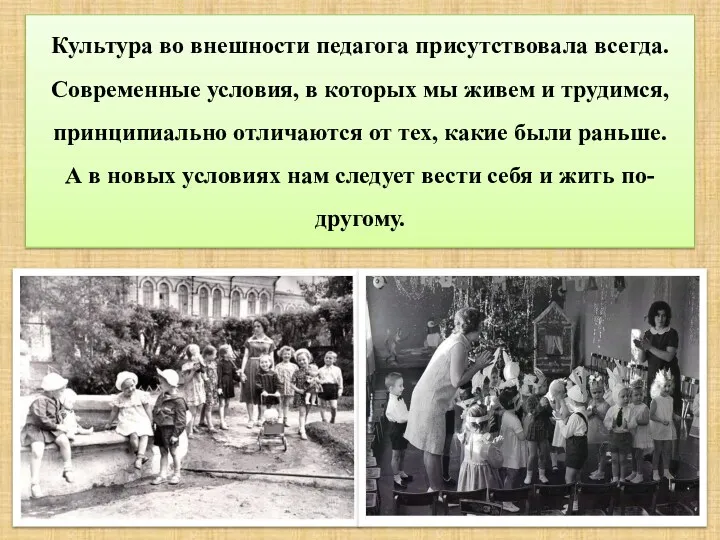 Культура во внешности педагога присутствовала всегда. Современные условия, в которых