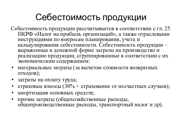 Себестоимость продукции Себестоимость продукции рассчитывается в соответствии с гл. 25