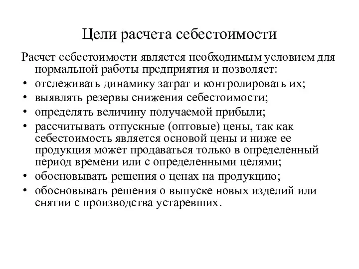 Цели расчета себестоимости Расчет себестоимости является необходимым условием для нормальной