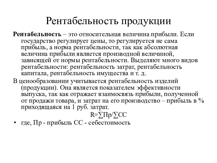 Рентабельность продукции Рентабельность – это относительная величина прибыли. Если государство