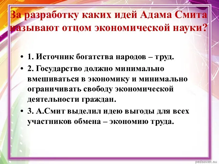 За разработку каких идей Адама Смита называют отцом экономической науки?