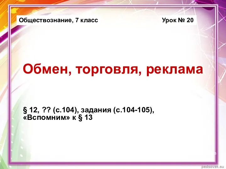 Обмен, торговля, реклама § 12, ?? (с.104), задания (с.104-105), «Вспомним»