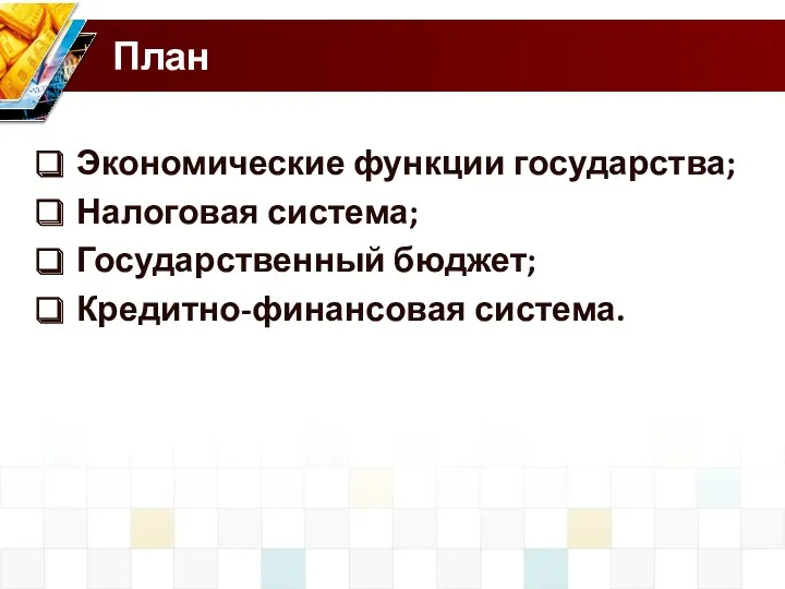 План Экономические функции государства; Налоговая система; Государственный бюджет; Кредитно-финансовая система.