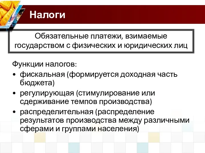 Налоги Функции налогов: фискальная (формируется доходная часть бюджета) регулирующая (стимулирование