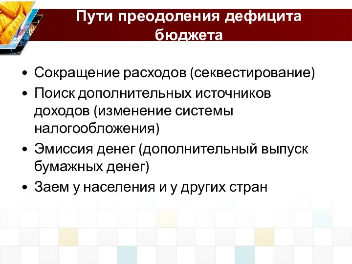 Пути преодоления дефицита бюджета Сокращение расходов (секвестирование) Поиск дополнительных источников