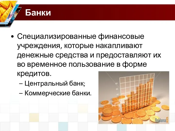 Банки Специализированные финансовые учреждения, которые накапливают денежные средства и предоставляют