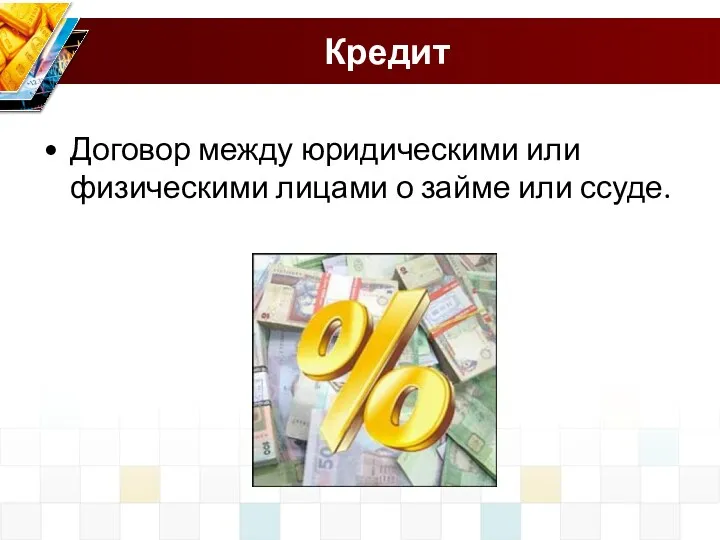 Кредит Договор между юридическими или физическими лицами о займе или ссуде.