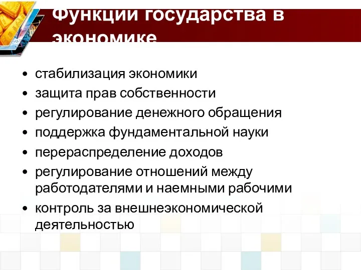 Функции государства в экономике стабилизация экономики защита прав собственности регулирование