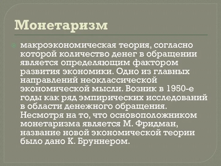 Монетаризм макроэкономическая теория, согласно которой количество денег в обращении является