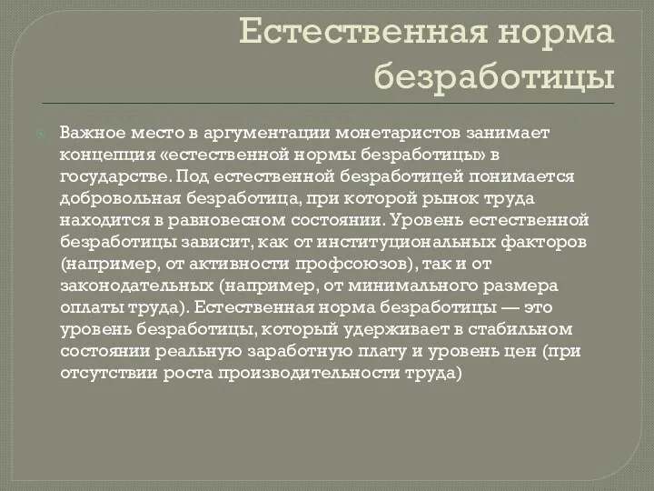 Естественная норма безработицы Важное место в аргументации монетаристов занимает концепция