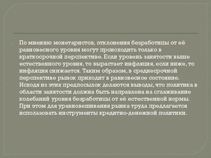 По мнению монетаристов, отклонения безработицы от её равновесного уровня могут