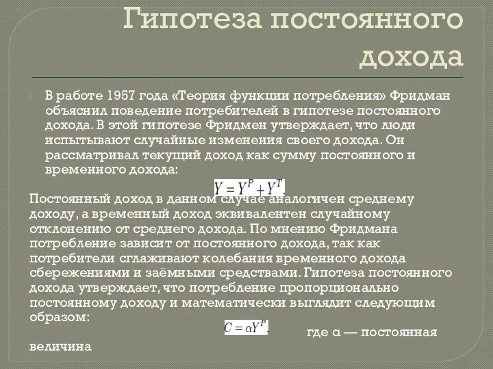 Гипотеза постоянного дохода В работе 1957 года «Теория функции потребления»