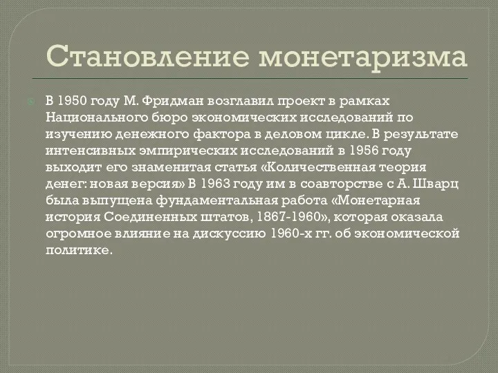 Становление монетаризма В 1950 году М. Фридман возглавил проект в