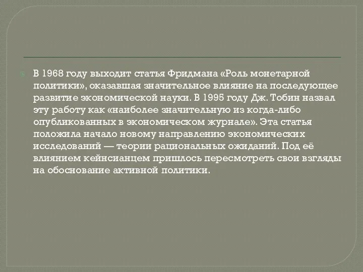 В 1968 году выходит статья Фридмана «Роль монетарной политики», оказавшая