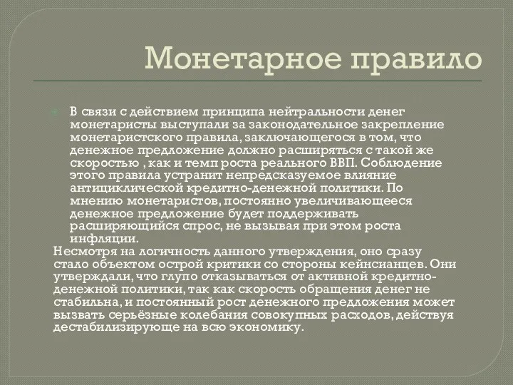 Монетарное правило В связи с действием принципа нейтральности денег монетаристы