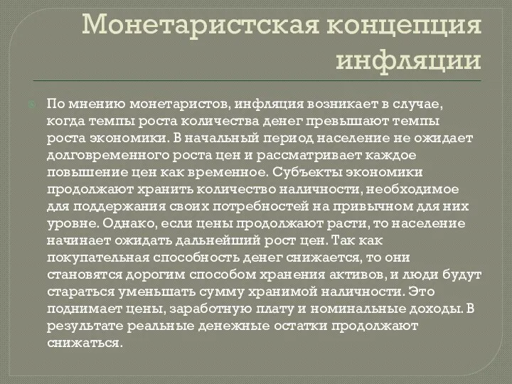 Монетаристская концепция инфляции По мнению монетаристов, инфляция возникает в случае,